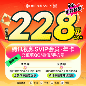 腾讯视频 + 京东 PLUS 联合会员 618 狂促年内探底,低至 2 折起