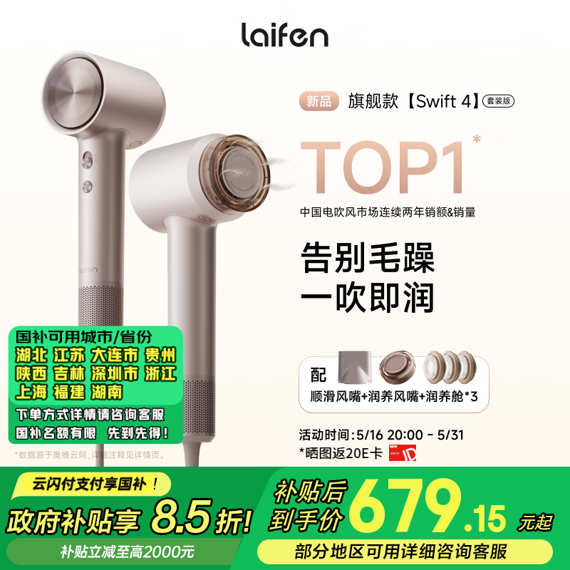 徕芬推出 Swift 4 吹风机:峰值转速 11.5 万转 / 分、4 亿负离子,799 元(国补后 679.15 元)