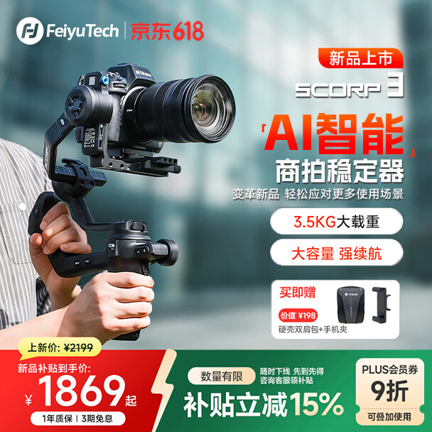 飞宇推出蝎子 3 相机稳定器:升级 AI 跟拍功能,3.5 千克承重,2199 元(国补后 1869 元)
