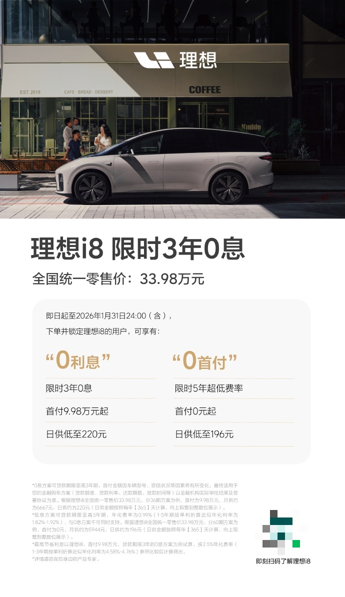 理想 i8 纯电 SUV 推出 3 年 0 息金融政策,首付 9.98 万起