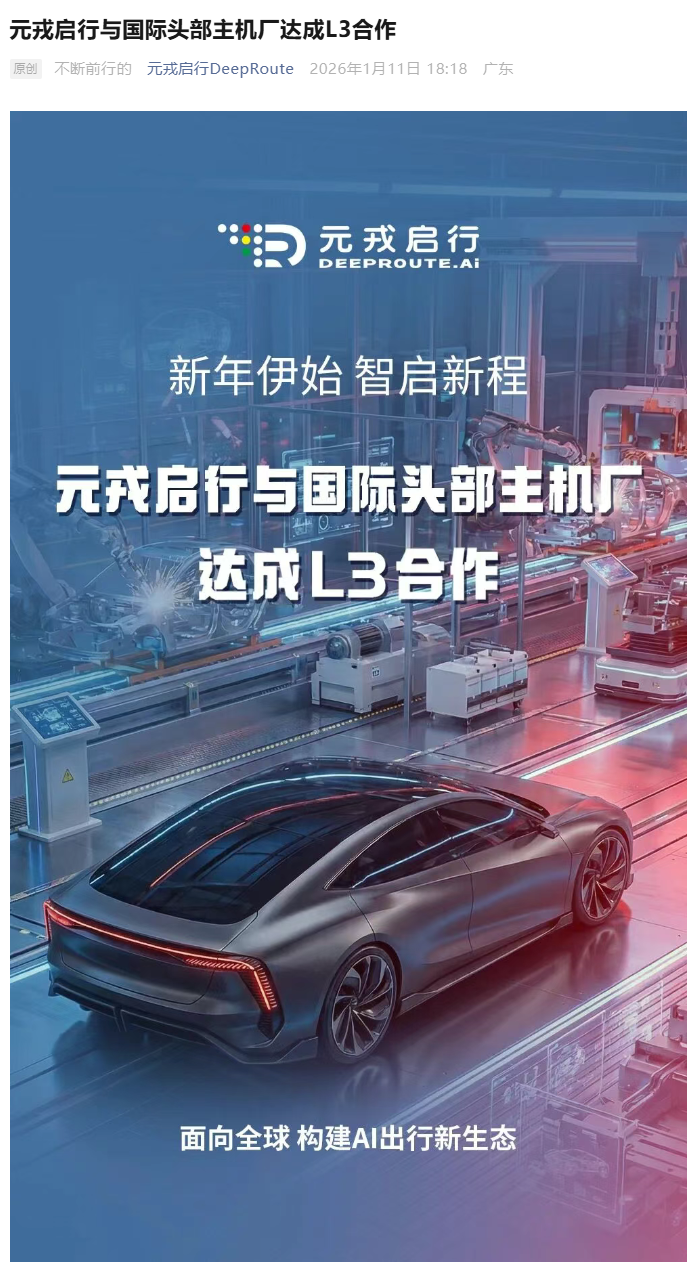 元戎启行宣布与国际头部车企达成 L3 合作,累计融资金额已超 7 亿美元