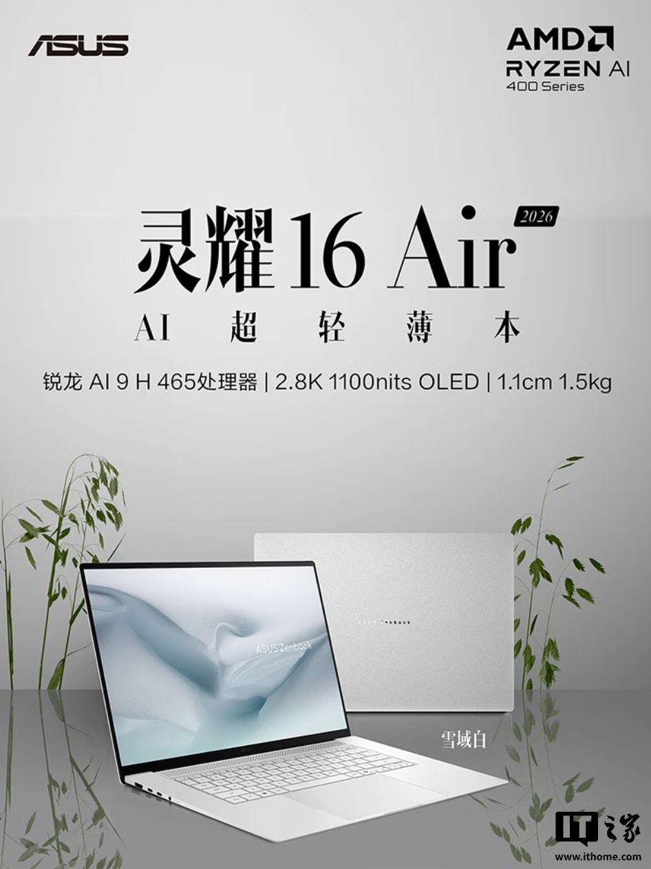 华硕 2026 款灵耀 16 Air 笔记本上架:陶瓷铝材质外壳,锐龙 AI 9 H 465 + 32G + 1T 售 9999 元