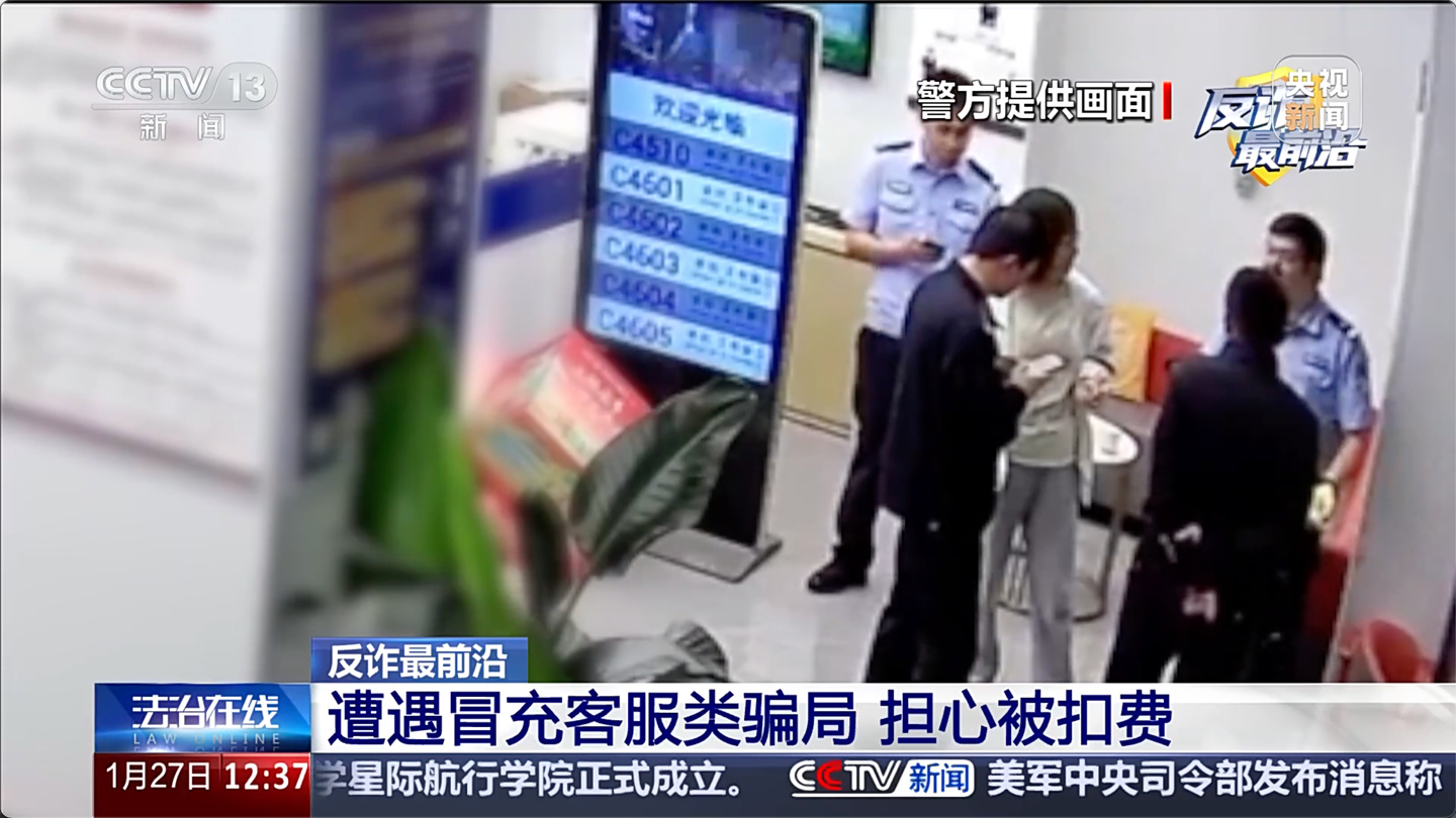 当事人失联、假冒客服险些骗走 670 余万元,央视揭秘最新电诈骗局