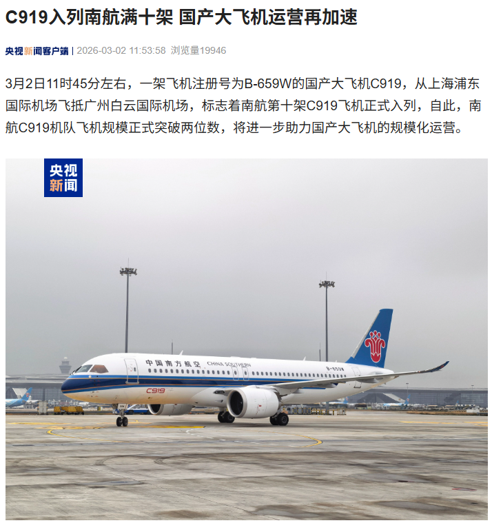 国产大飞机 C919 入列南航满十架,通达 17 个航点城市
